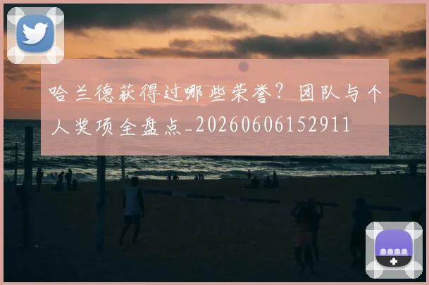 哈兰德获得过哪些荣誉?团队与个人奖项全盘点_20260606152911