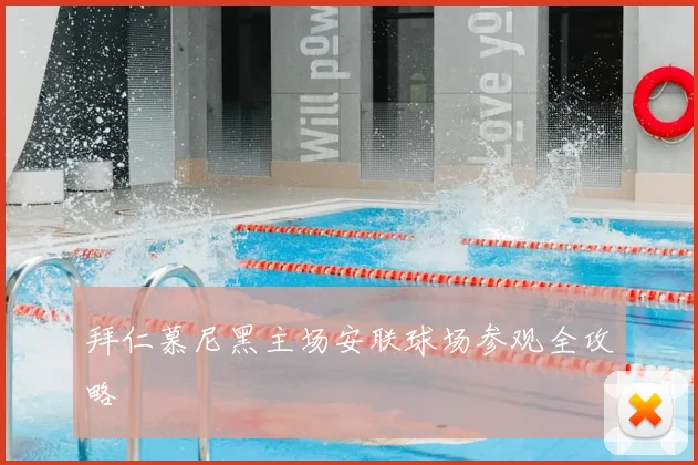 拜仁慕尼黑主场安联球场参观全攻略
