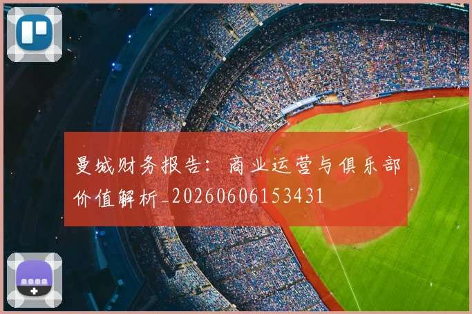 曼城财务报告:商业运营与俱乐部价值解析_20260606153431