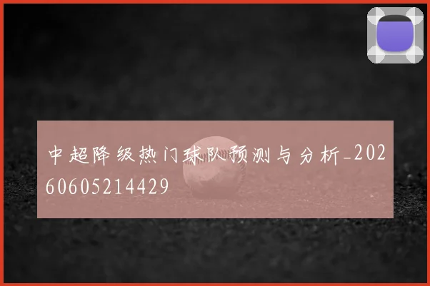 中超降级热门球队预测与分析_20260605214429