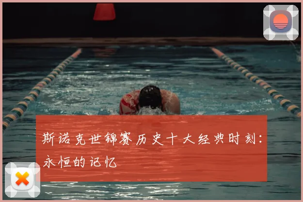 斯诺克世锦赛历史十大经典时刻:永恒的记忆