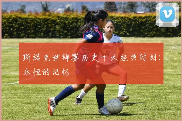 斯诺克世锦赛历史十大经典时刻:永恒的记忆