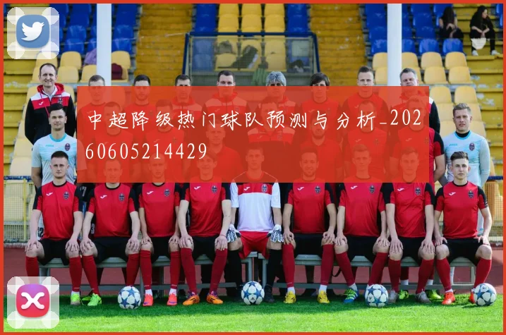 中超降级热门球队预测与分析_20260605214429