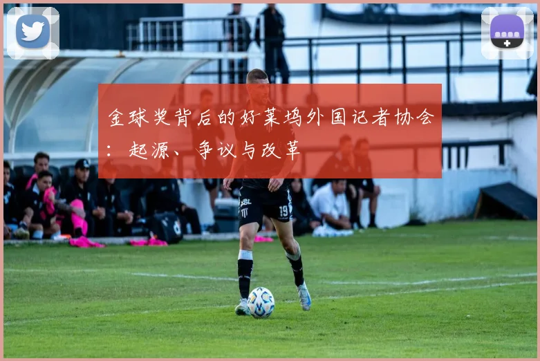 金球奖背后的好莱坞外国记者协会：起源、争议与改革