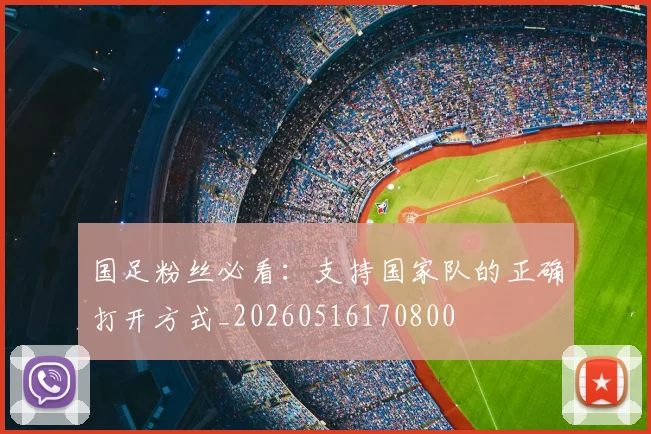 国足粉丝必看：支持国家队的正确打开方式_20260516170800