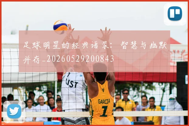 足球明星的经典语录：智慧与幽默并存_20260529200843