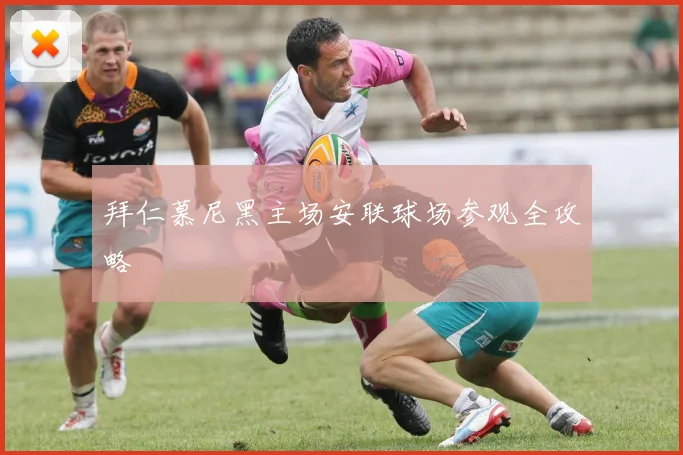 拜仁慕尼黑主场安联球场参观全攻略