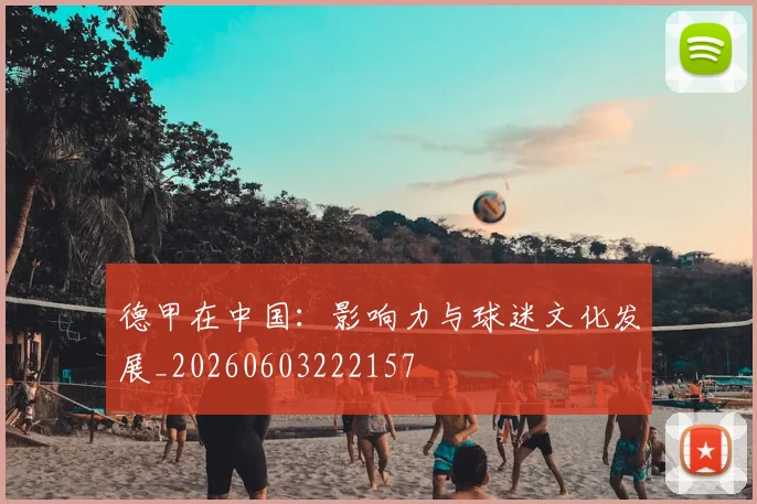 德甲在中国:影响力与球迷文化发展_20260603222157