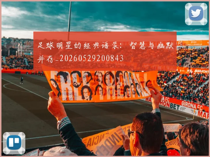 足球明星的经典语录:智慧与幽默并存_20260529200843